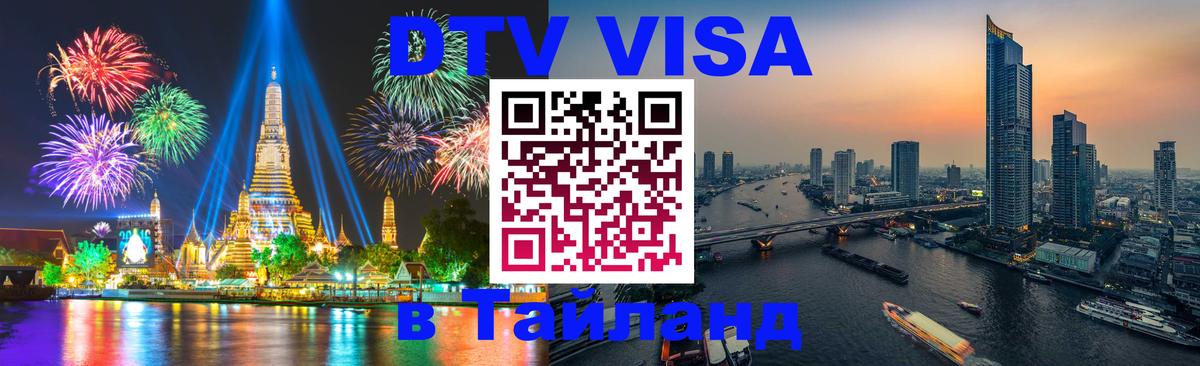 DTV Виза в Тайланд для россиян 