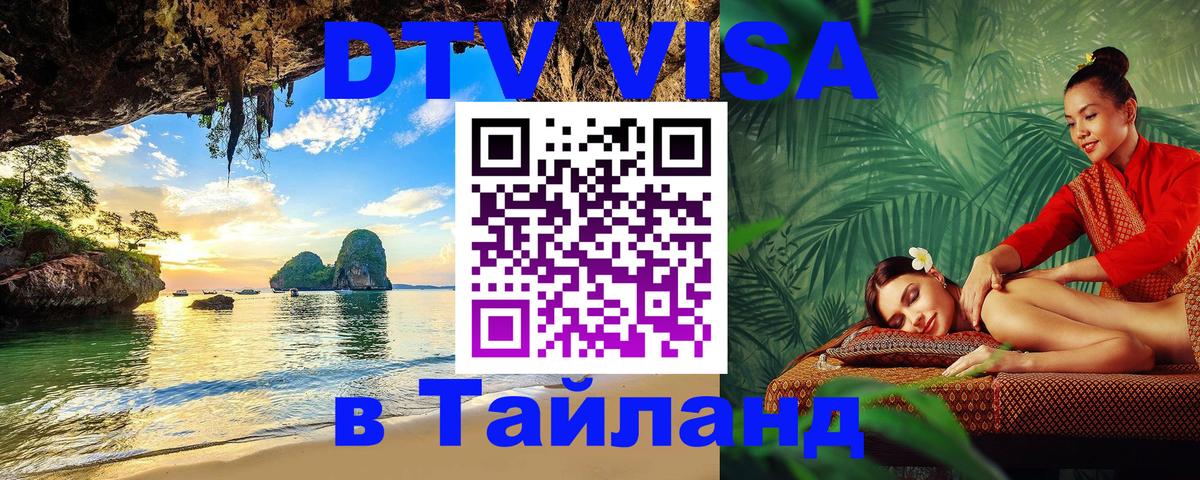 Стоимость и условия DTV визы — оформление в Таиланд под ключ - 03.10.2025 