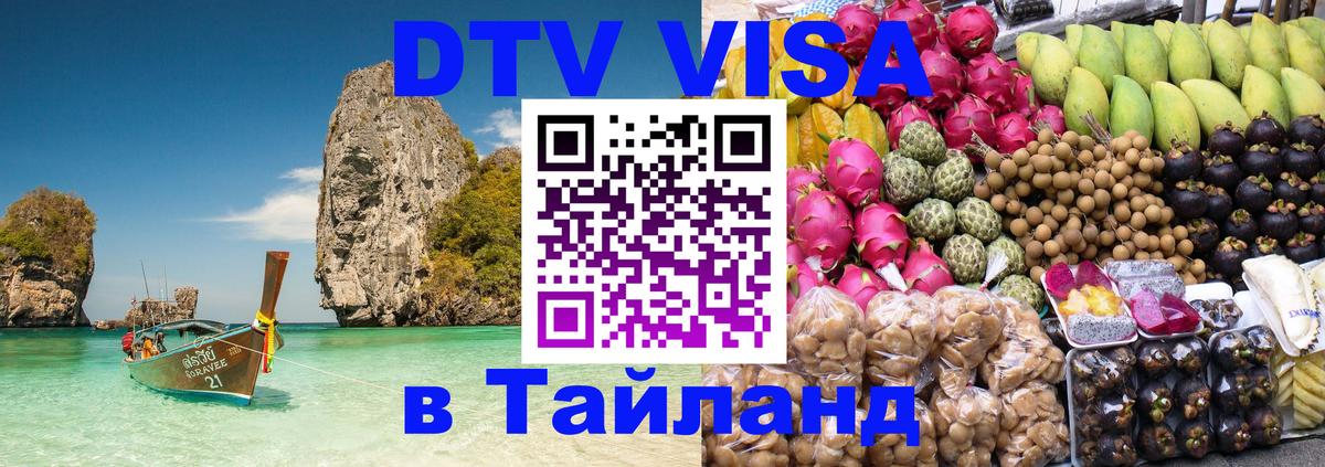 Купить DTV визу в Таиланд Вологда 